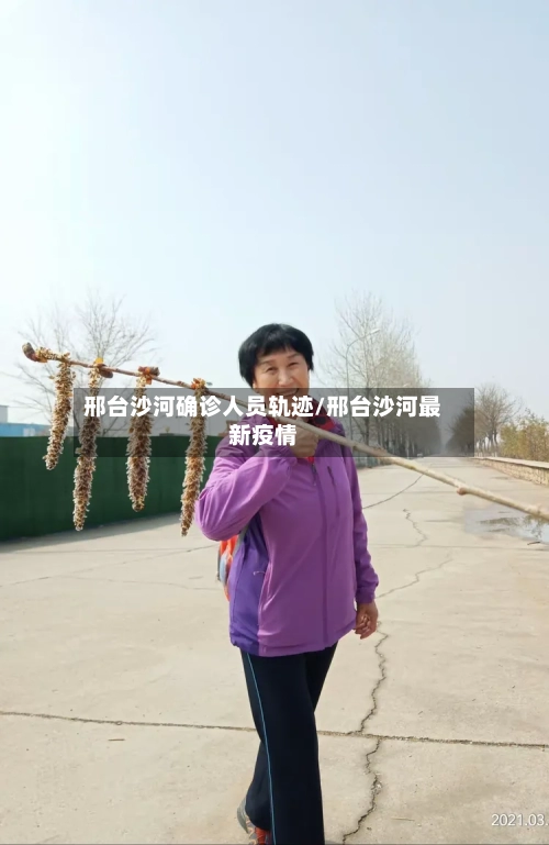 邢台沙河确诊人员轨迹/邢台沙河最新疫情