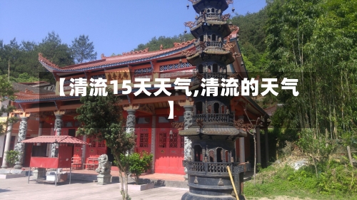 【清流15天天气,清流的天气】