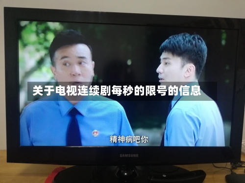 关于电视连续剧每秒的限号的信息