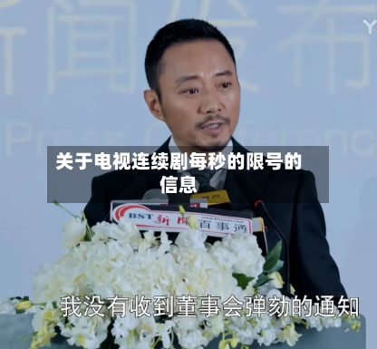 关于电视连续剧每秒的限号的信息