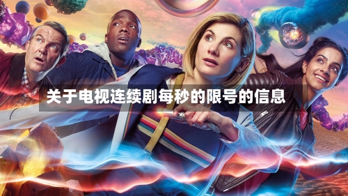 关于电视连续剧每秒的限号的信息