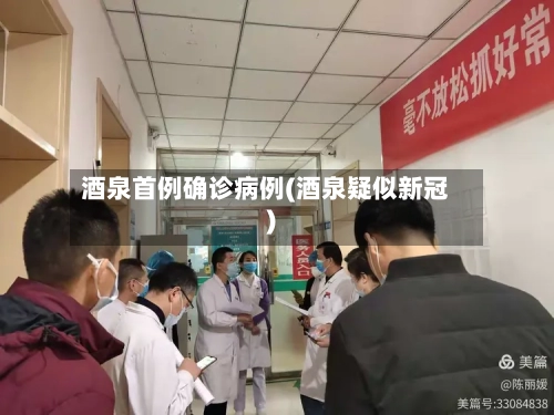 酒泉首例确诊病例(酒泉疑似新冠)