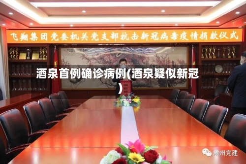 酒泉首例确诊病例(酒泉疑似新冠)