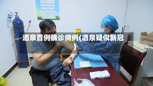 酒泉首例确诊病例(酒泉疑似新冠)