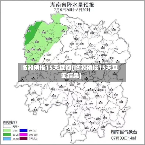 临湘预报15天查询(临湘预报15天查询结果)
