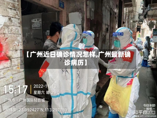 【广州近日确诊情况怎样,广州最新确诊病历】