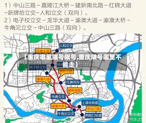【重庆哪里限号限号,重庆限号哪里不能走】