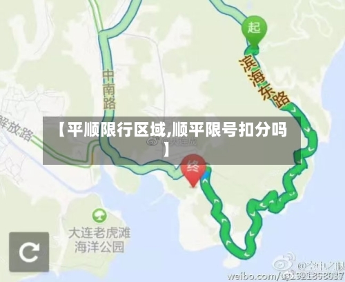【平顺限行区域,顺平限号扣分吗】