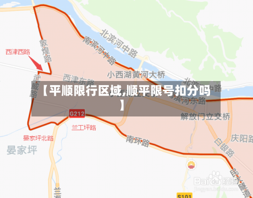 【平顺限行区域,顺平限号扣分吗】