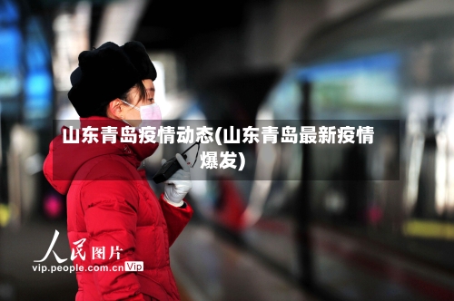 山东青岛疫情动态(山东青岛最新疫情爆发)