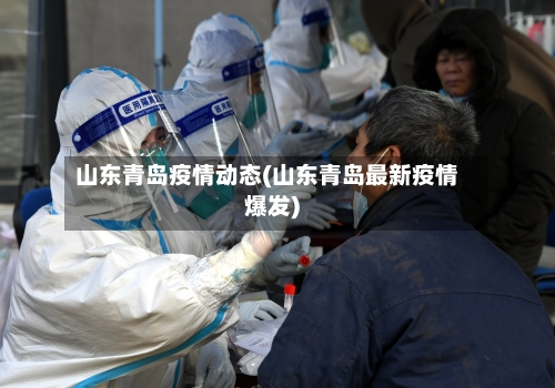 山东青岛疫情动态(山东青岛最新疫情爆发)