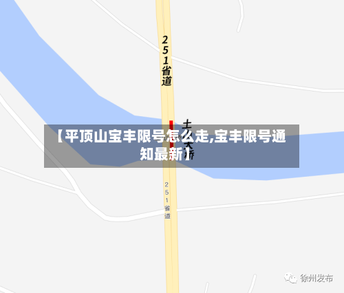【平顶山宝丰限号怎么走,宝丰限号通知最新】