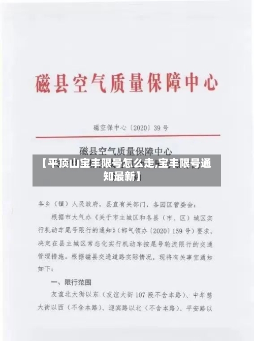 【平顶山宝丰限号怎么走,宝丰限号通知最新】