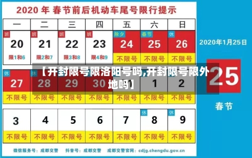 【开封限号限洛阳号吗,开封限号限外地吗】
