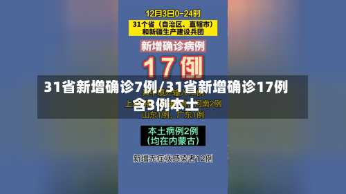 31省新增确诊7例/31省新增确诊17例含3例本土