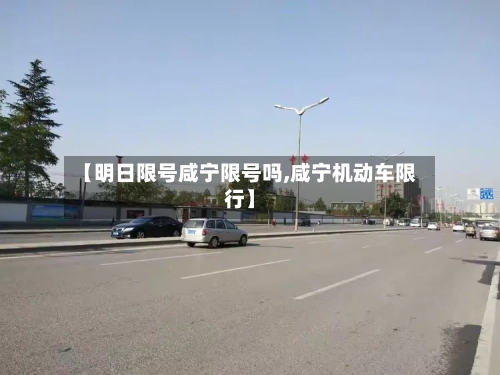 【明日限号咸宁限号吗,咸宁机动车限行】