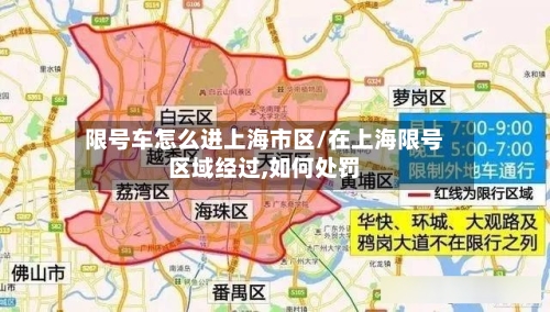 限号车怎么进上海市区/在上海限号区域经过,如何处罚