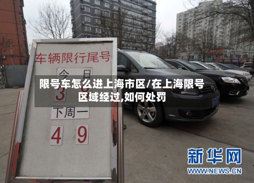 限号车怎么进上海市区/在上海限号区域经过,如何处罚