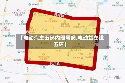 【电动汽车五环内限号吗,电动货车进五环】