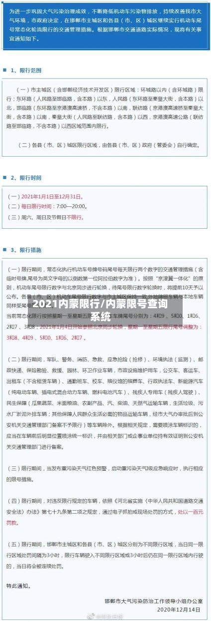 2021内蒙限行/内蒙限号查询系统