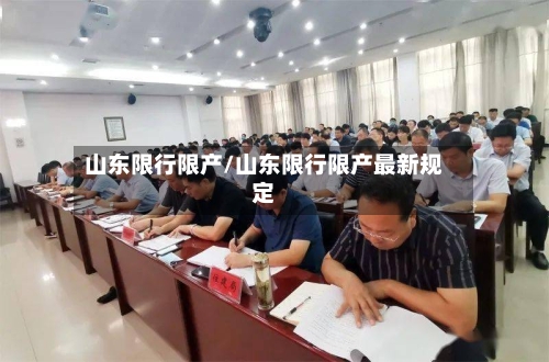 山东限行限产/山东限行限产最新规定