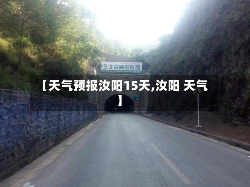 【天气预报汝阳15天,汝阳 天气】