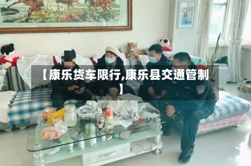 【康乐货车限行,康乐县交通管制】