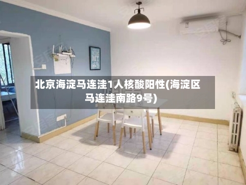 北京海淀马连洼1人核酸阳性(海淀区马连洼南路9号)