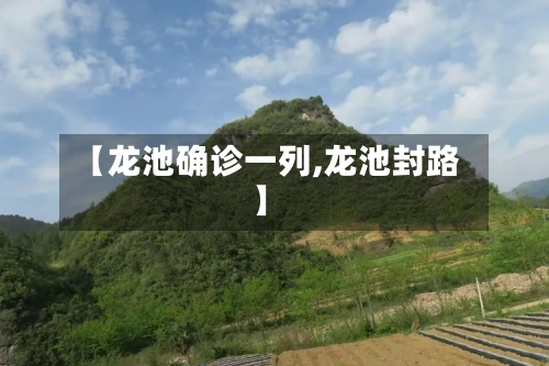 【龙池确诊一列,龙池封路】