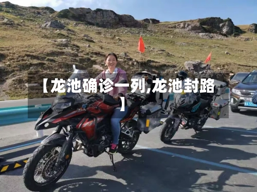 【龙池确诊一列,龙池封路】
