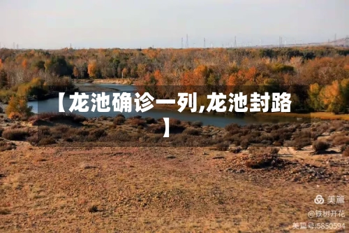 【龙池确诊一列,龙池封路】