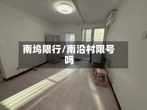 南坞限行/南沿村限号吗