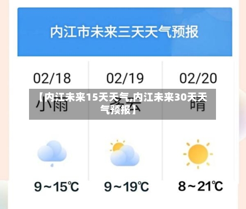 【内江未来15天天气,内江未来30天天气预报】