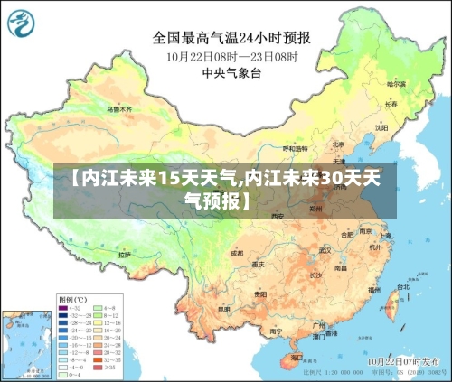 【内江未来15天天气,内江未来30天天气预报】