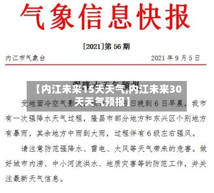 【内江未来15天天气,内江未来30天天气预报】