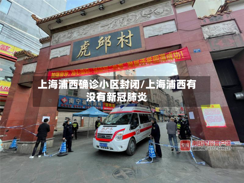 上海浦西确诊小区封闭/上海浦西有没有新冠肺炎