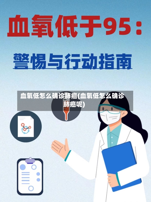 血氧低怎么确诊肺癌(血氧低怎么确诊肺癌呢)