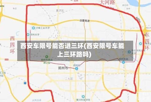 西安车限号能否进三环(西安限号车能上三环路吗)
