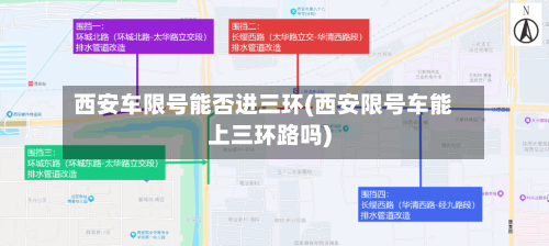 西安车限号能否进三环(西安限号车能上三环路吗)