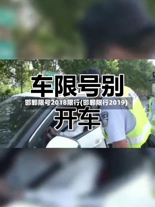 邯郸限号2018限行(邯郸限行2019)