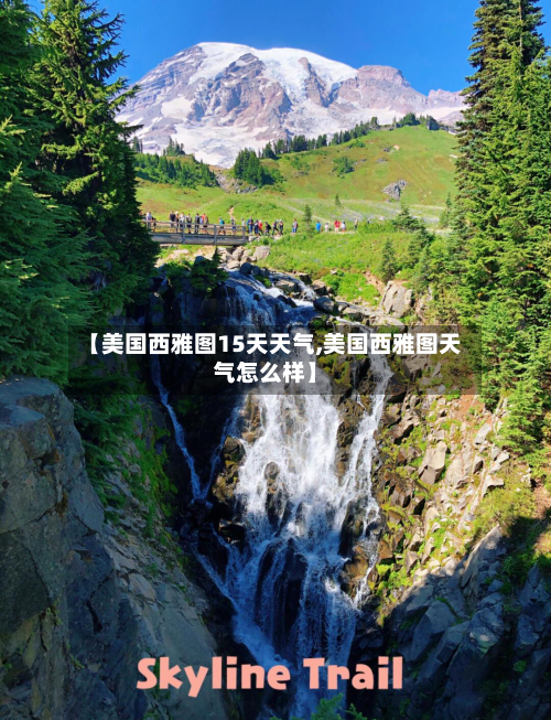 【美国西雅图15天天气,美国西雅图天气怎么样】