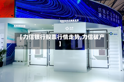 【力信银行股票行情走势,力信破产】