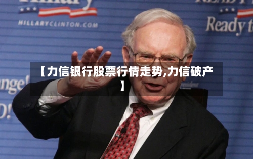 【力信银行股票行情走势,力信破产】