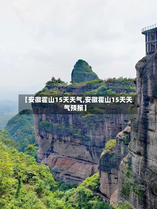 【安徽霍山15天天气,安徽霍山15天天气预报】