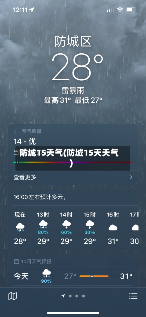 防城15天气(防城15天天气)