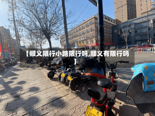【顺义限行小路限行吗,顺义有限行吗】