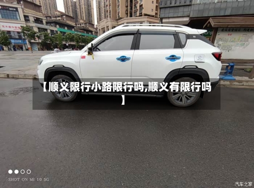 【顺义限行小路限行吗,顺义有限行吗】