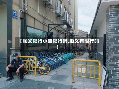【顺义限行小路限行吗,顺义有限行吗】