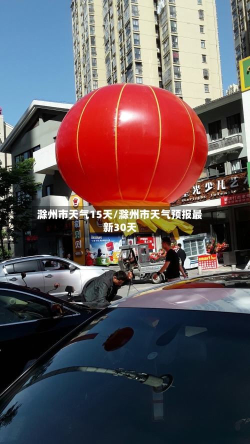 滁州市天气15天/滁州市天气预报最新30天