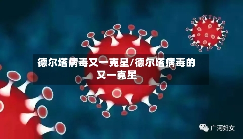 德尔塔病毒又一克星/德尔塔病毒的又一克星